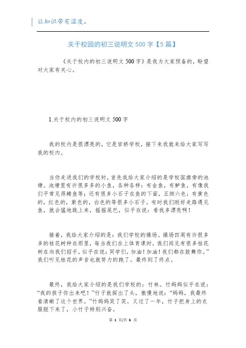 关于校园的初三说明文500字【5篇】新