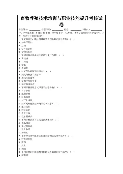畜牧养殖技术培训与职业技能提升考核试卷