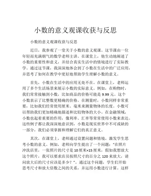 小数的意义观课收获与反思