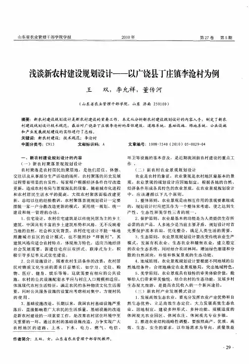 浅谈新农村建设规划设计——以广饶县丁庄镇李沧村为例