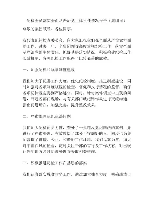 纪检委员落实全面从严治党主体责任情况报告(集团司)