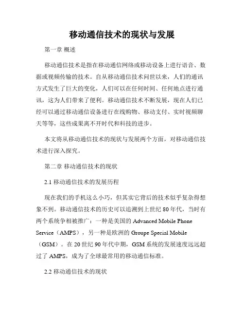 移动通信技术的现状与发展