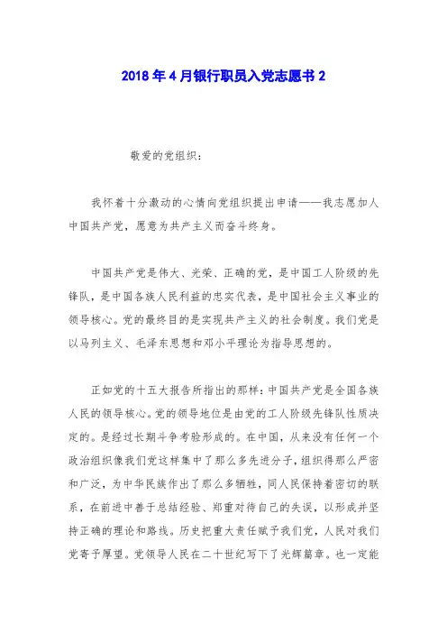 2018年4月银行职员入党志愿书2