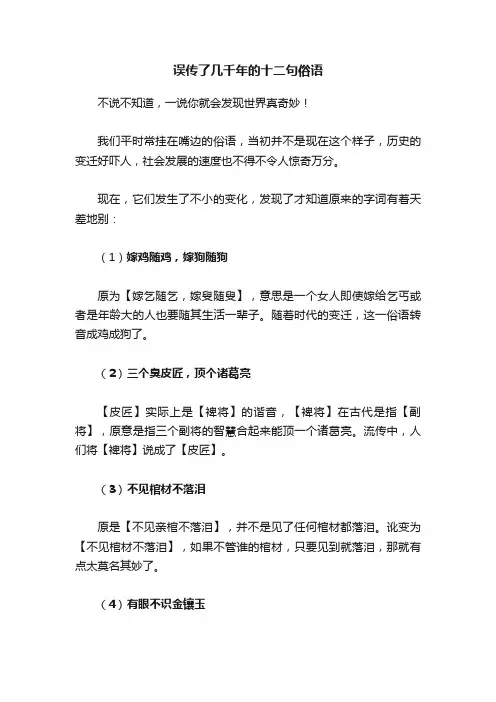 误传了几千年的十二句俗语