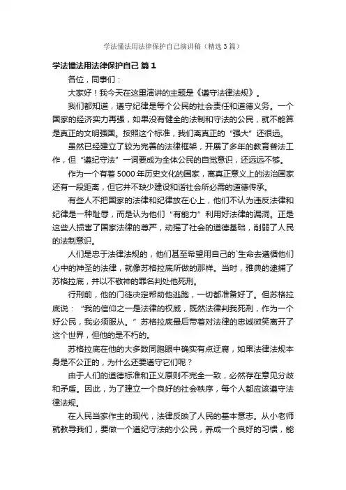 学法懂法用法律保护自己演讲稿（精选3篇）