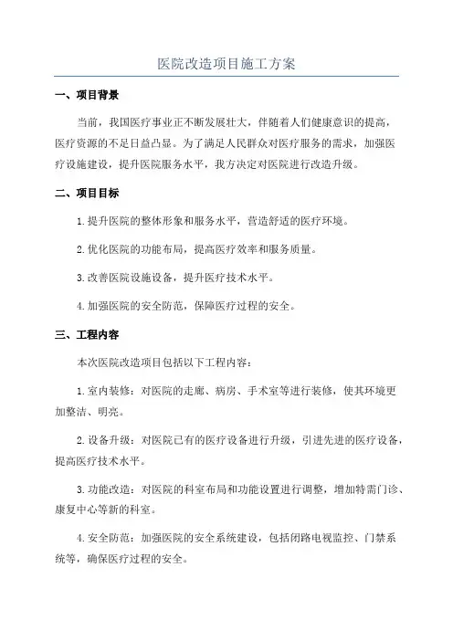 医院改造项目施工方案