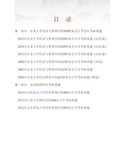 (NEW)长安大学经济与管理学院858财务会计学历年考研真题汇编
