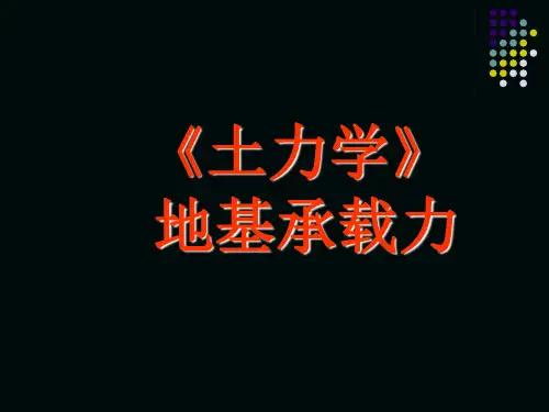 土力学-地基承载力