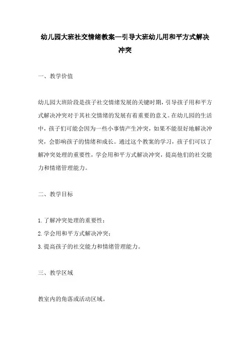 幼儿园大班社交情绪教案引导大班幼儿用和平方式解决冲突
