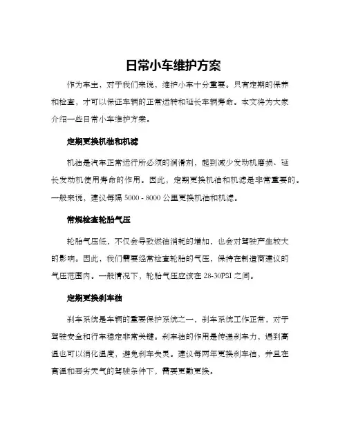 日常小车维护方案