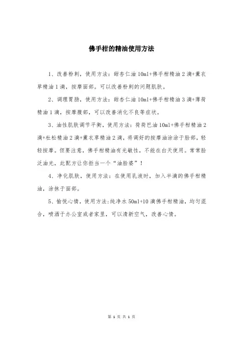 佛手柑的精油使用方法