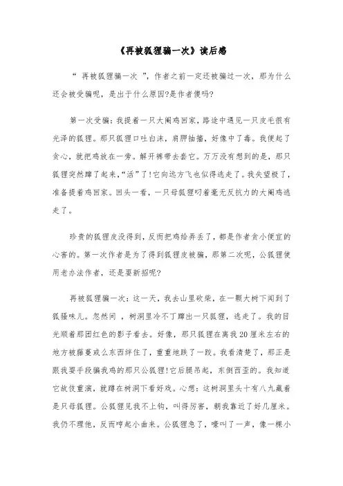 《再被狐狸骗一次》读后感（五篇）
