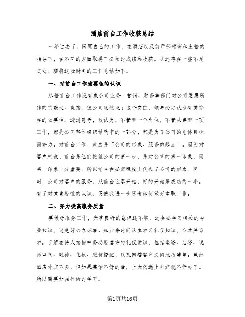 酒店前台工作收获总结(8篇)