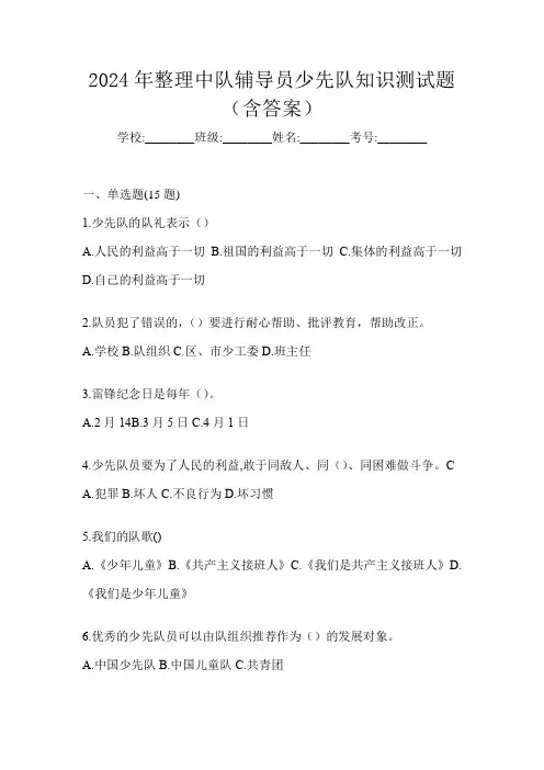 2024年整理中队辅导员少先队知识测试题(含答案)