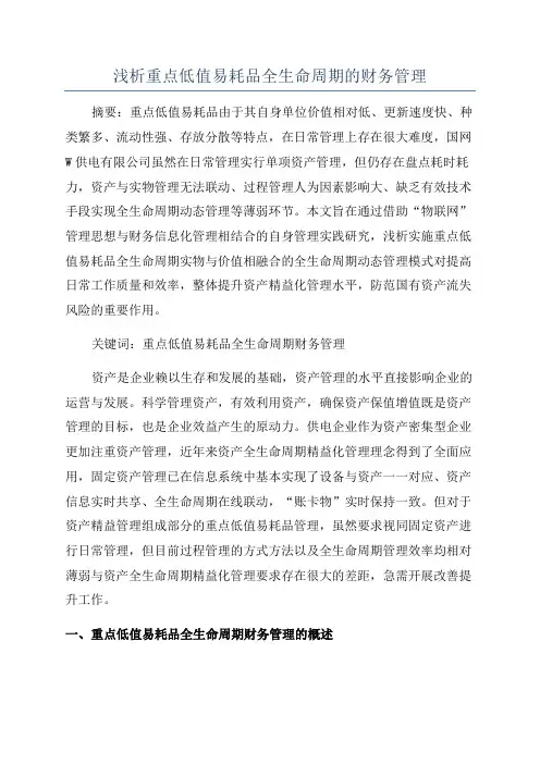 浅析重点低值易耗品全生命周期的财务管理