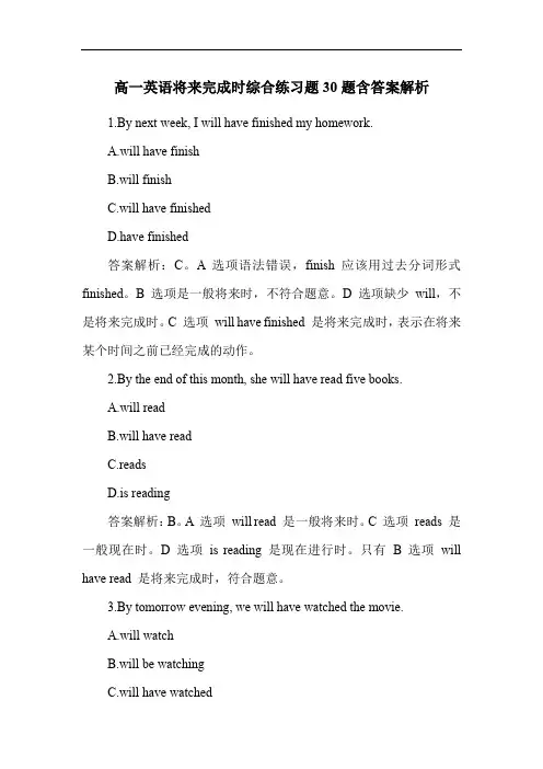 高一英语将来完成时综合练习题30题含答案解析