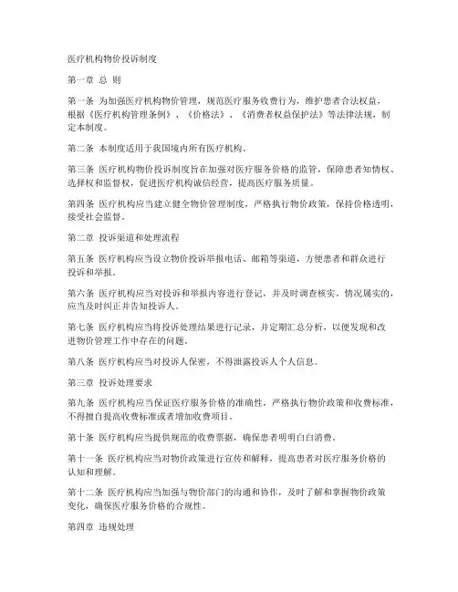 医疗机构物价投诉制度范本