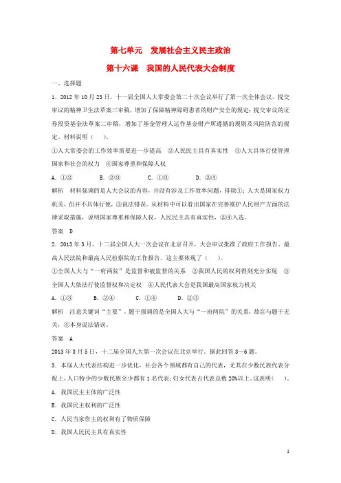 2016高考政治大一轮复习 第七单元 第十六课 我国的人民代表大会制度题库 新人教版必修2