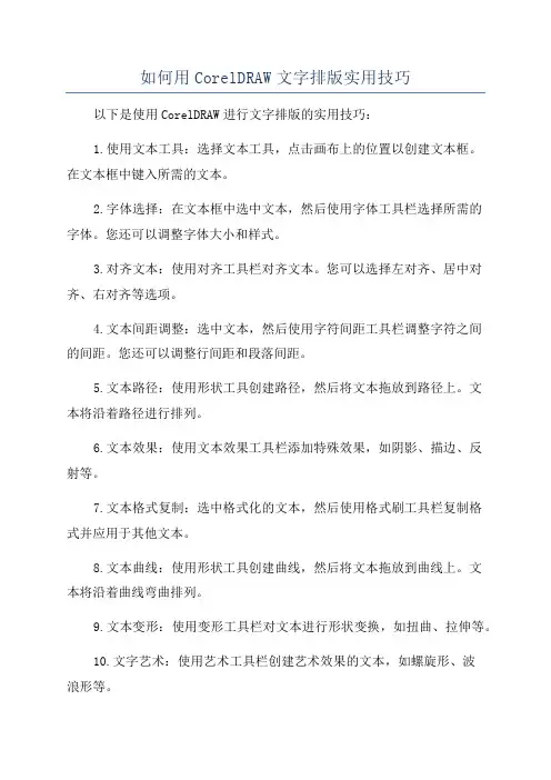 如何用CorelDRAW文字排版实用技巧