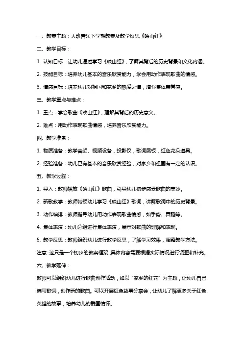 大班音乐下学期教案及教学反思《映山红》