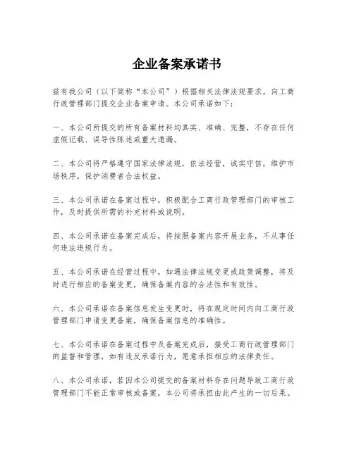 企业备案承诺书