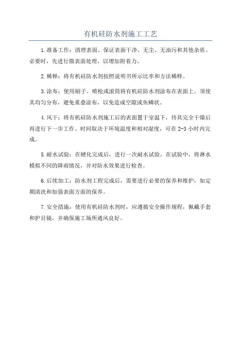 有机硅防水剂施工工艺