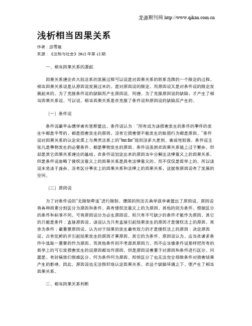 浅析相当因果关系