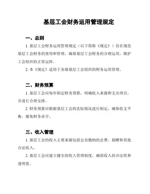 基层工会财务运用管理规定