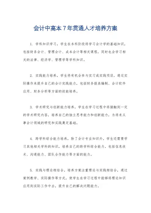 会计中高本7年贯通人才培养方案
