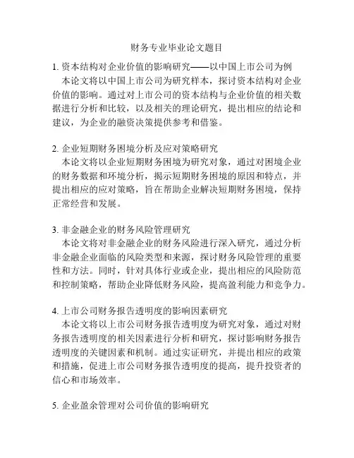 财务专业毕业论文题目