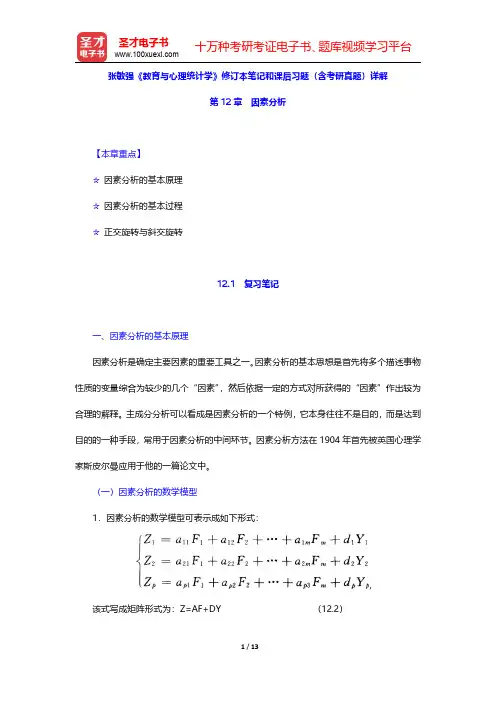 张敏强《教育与心理统计学》修订本笔记和课后习题(含考研真题)详解(因素分析)【圣才出品】