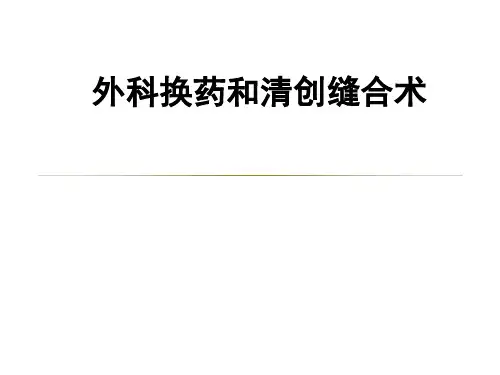 外科换药和清创缝合术