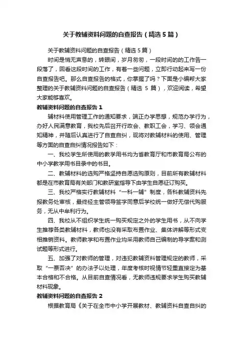 关于教辅资料问题的自查报告（精选5篇）