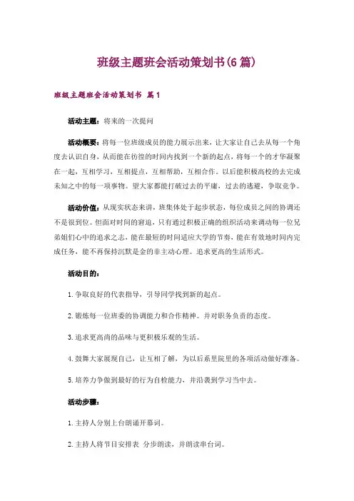 班级主题班会活动策划书(6篇)