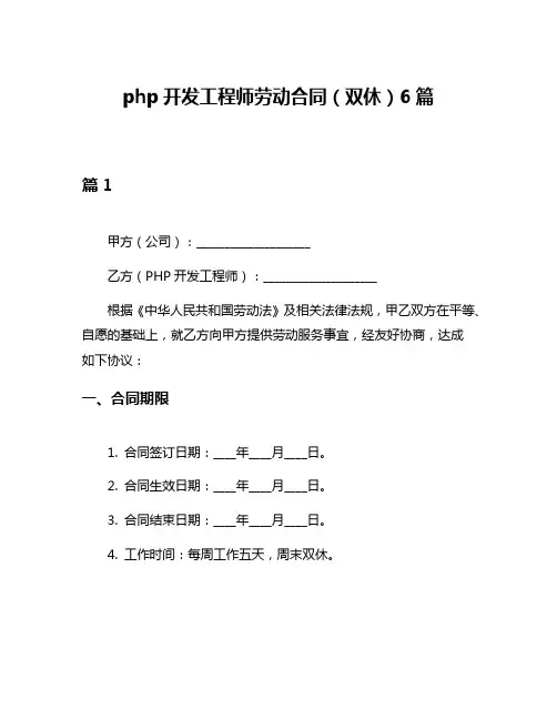 php开发工程师劳动合同(双休)6篇
