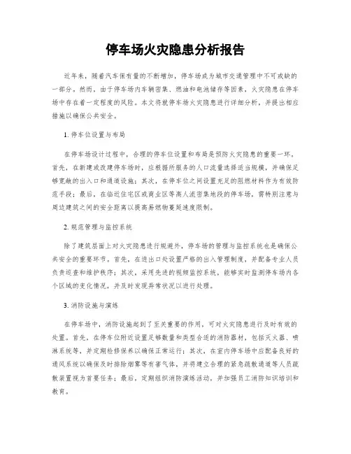 停车场火灾隐患分析报告