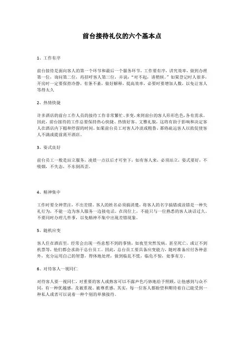 前台接待礼仪的六个基本点