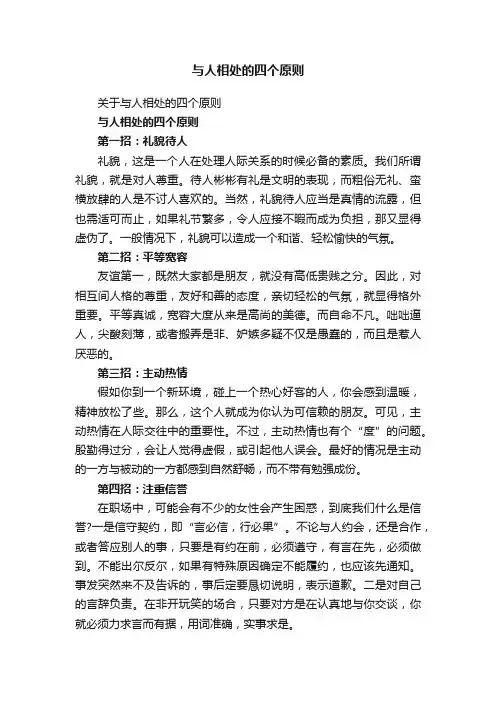 与人相处的四个原则