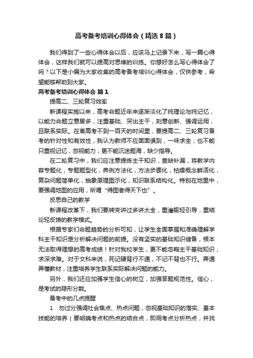 高考备考培训心得体会（精选8篇）