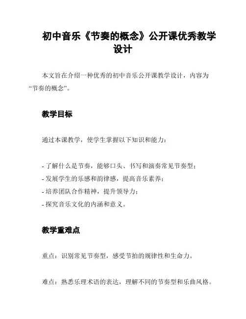 初中音乐《节奏的概念》公开课优秀教学设计