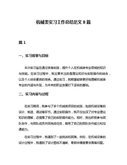 机械类实习工作总结范文8篇