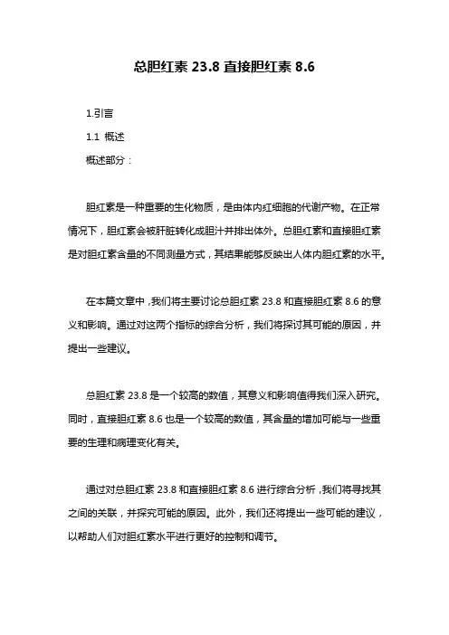 总胆红素23.8直接胆红素8.6