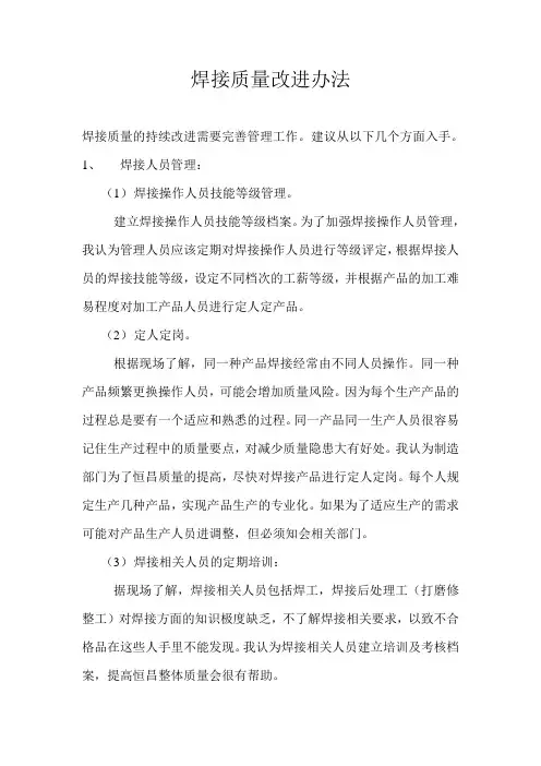 焊接质量改进办法