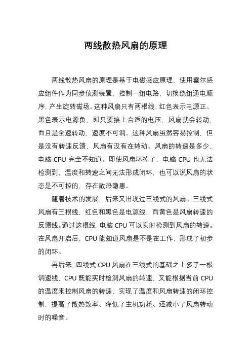 两线散热风扇的原理