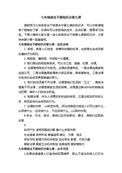 七年级政治下册知识点第七课
