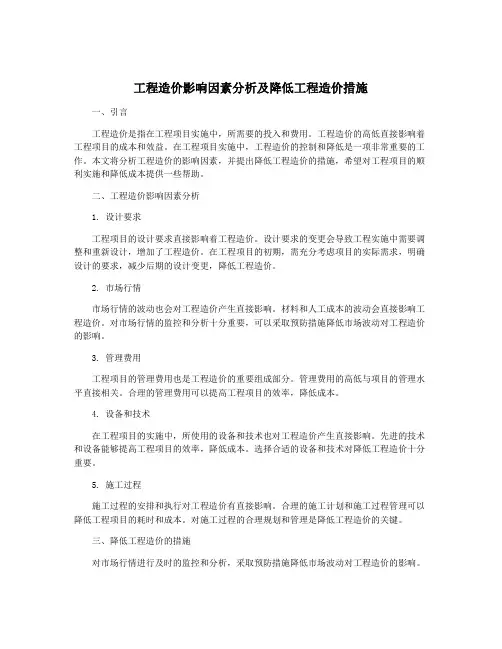 工程造价影响因素分析及降低工程造价措施