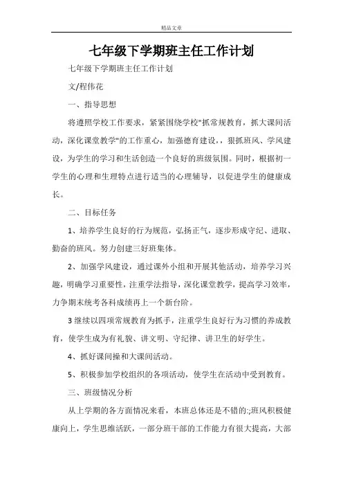 七年级下学期班主任工作计划