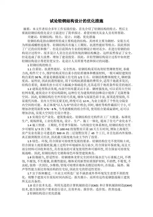 试论轻钢结构设计的优化措施