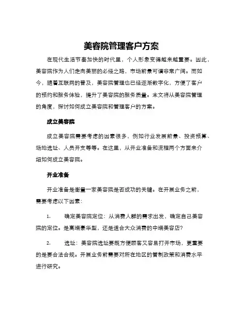 美容院管理客户方案
