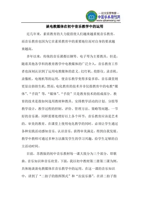 谈电教媒体在初中音乐教学中的运用